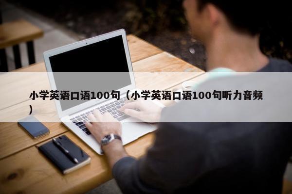 小学英语口语100句（小学英语口语100句听力音频）