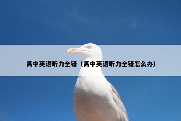 高中英语听力全错（高中英语听力全错怎么办）