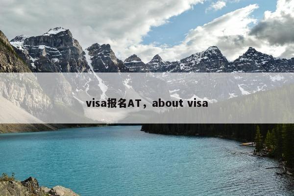 visa报名AT，about visa