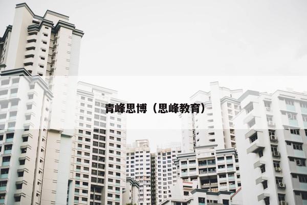 青峰思博（思峰教育）