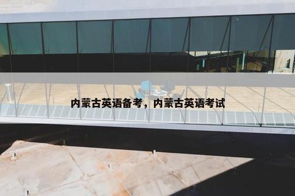 内蒙古英语备考，内蒙古英语考试