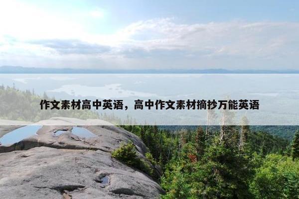 作文素材高中英语，高中作文素材摘抄万能英语