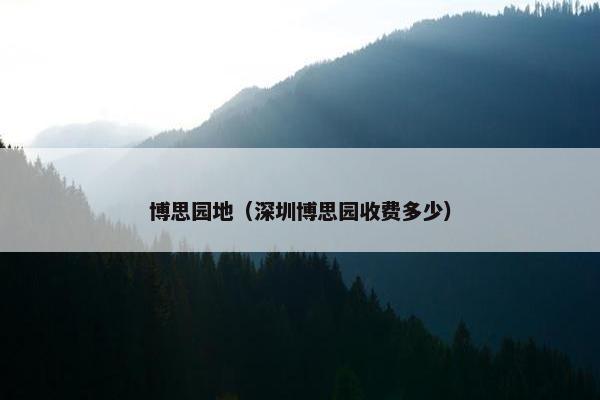 博思园地（深圳博思园收费多少）