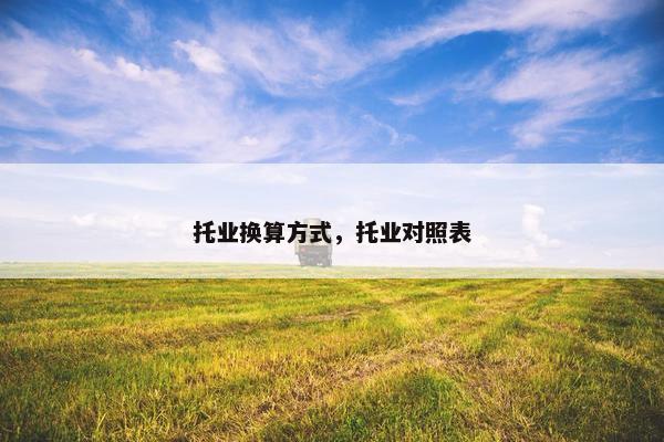 托业换算方式，托业对照表