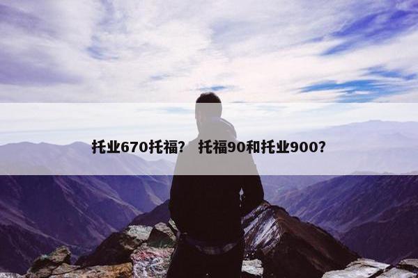 托业670托福？ 托福90和托业900？