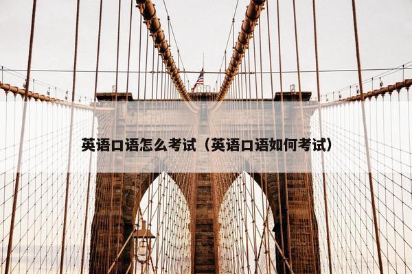 英语口语怎么考试（英语口语如何考试）