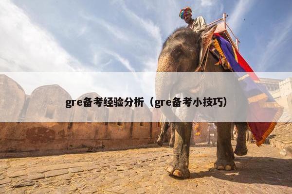 gre备考经验分析（gre备考小技巧）