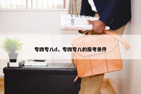 专四专八d，专四专八的报考条件
