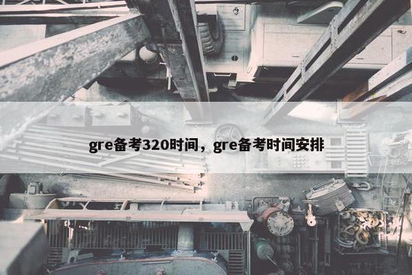 gre备考320时间，gre备考时间安排