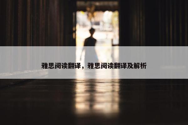 雅思阅读翻译，雅思阅读翻译及解析
