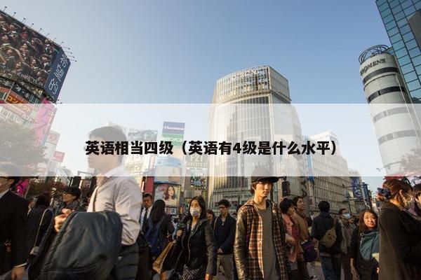 英语相当四级（英语有4级是什么水平）