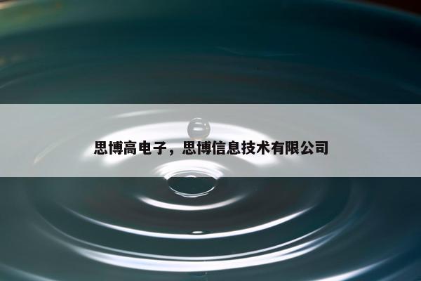 思博高电子，思博信息技术有限公司