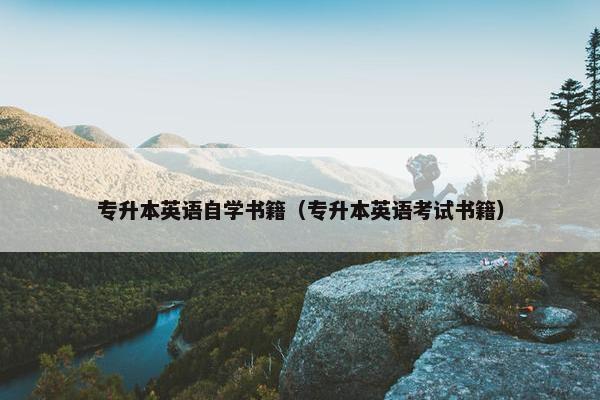 专升本英语自学书籍（专升本英语考试书籍）