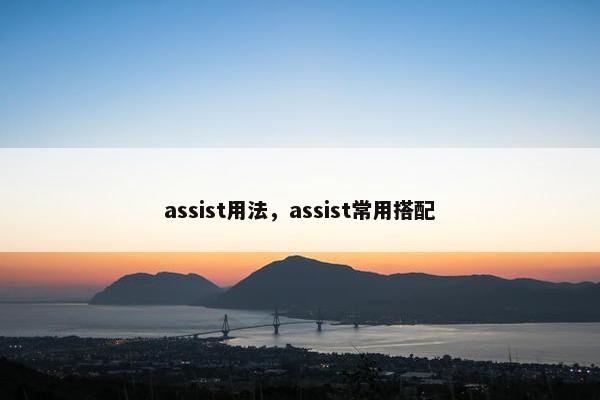 assist用法，assist常用搭配