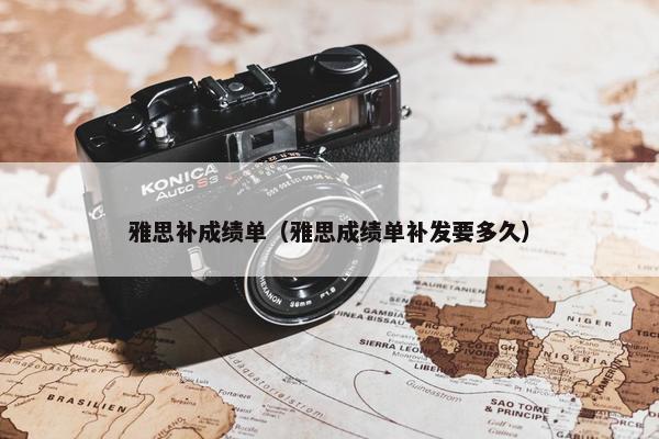 雅思补成绩单（雅思成绩单补发要多久）