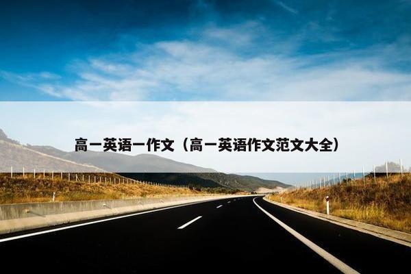 高一英语一作文（高一英语作文范文大全）