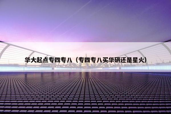 华大起点专四专八（专四专八买华研还是星火）