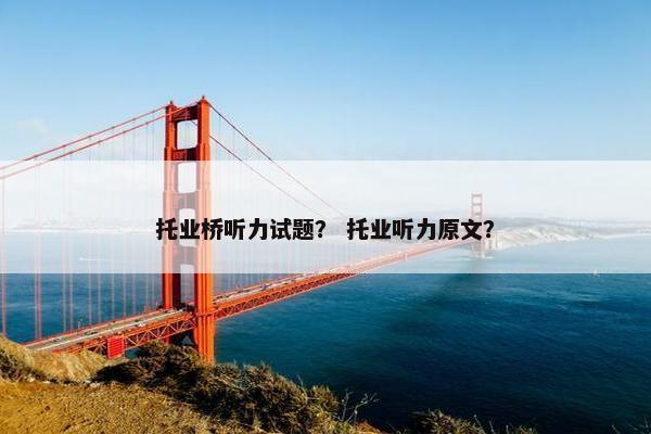 托业桥听力试题？ 托业听力原文？