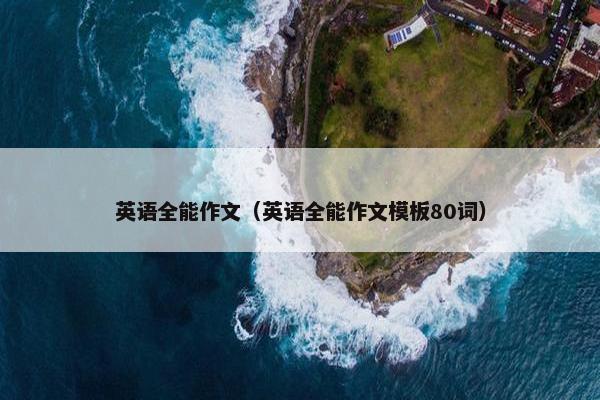 英语全能作文（英语全能作文模板80词）