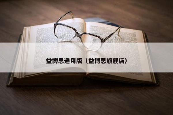 益博思通用版（益博思旗舰店）