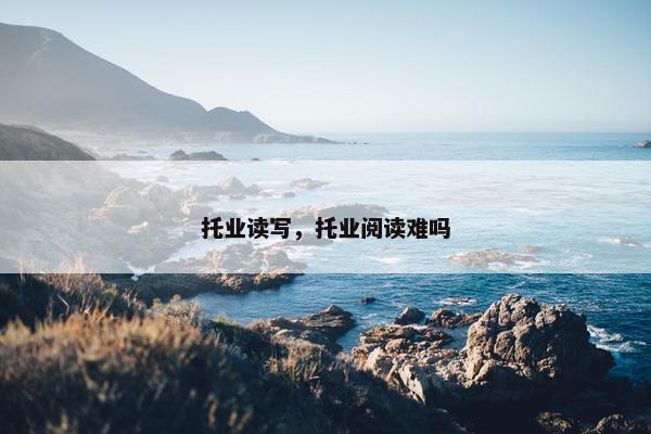 托业读写，托业阅读难吗