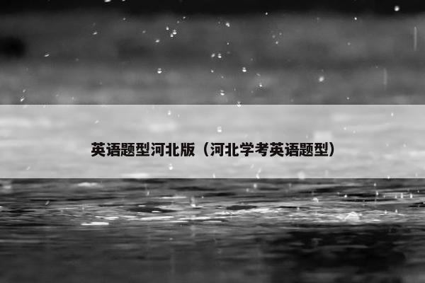 英语题型河北版（河北学考英语题型）