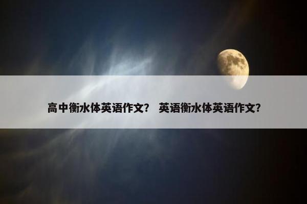 高中衡水体英语作文？ 英语衡水体英语作文？
