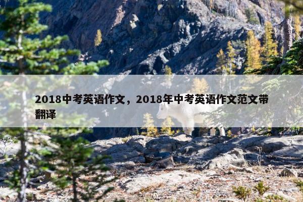 2018中考英语作文，2018年中考英语作文范文带翻译