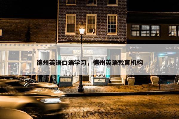 德州英语口语学习，德州英语教育机构