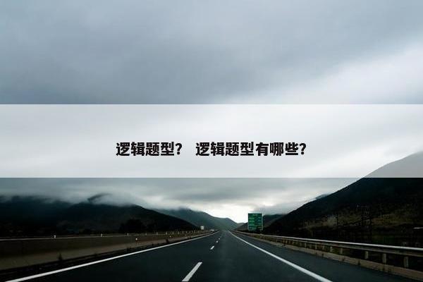 逻辑题型？ 逻辑题型有哪些？