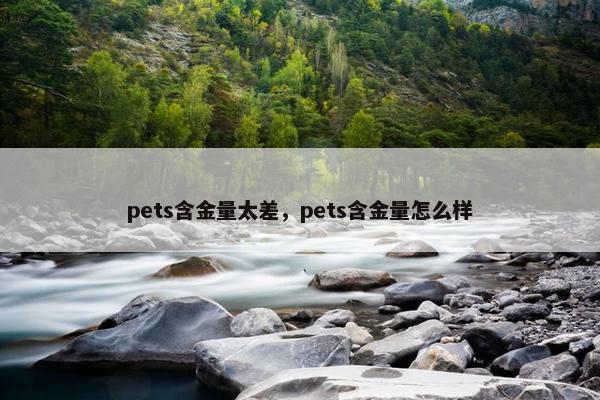 pets含金量太差，pets含金量怎么样