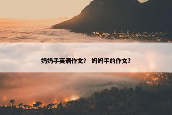 妈妈手英语作文？ 妈妈手的作文？
