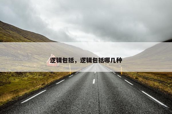 逻辑包括，逻辑包括哪几种