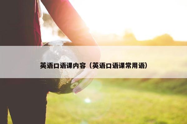 英语口语课内容（英语口语课常用语）