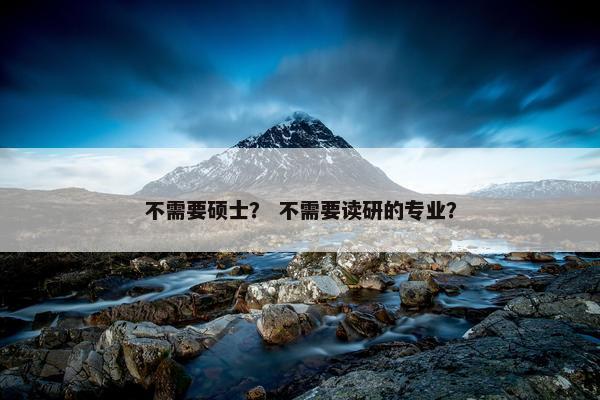 不需要硕士？ 不需要读研的专业？