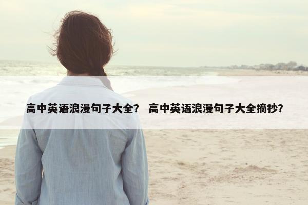 高中英语浪漫句子大全？ 高中英语浪漫句子大全摘抄？