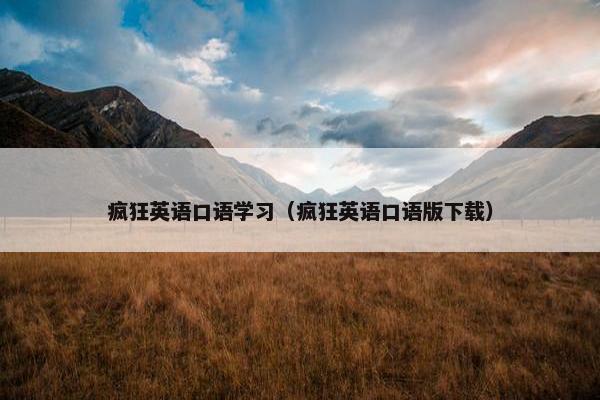 疯狂英语口语学习（疯狂英语口语版下载）