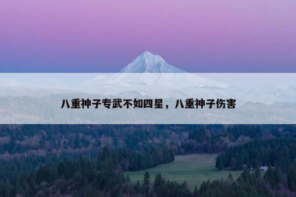 八重神子专武不如四星，八重神子伤害