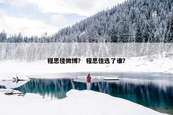 程思佳微博？ 程思佳选了谁？
