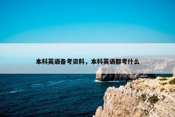 本科英语备考资料，本科英语都考什么