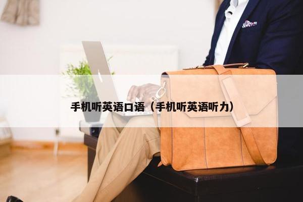 手机听英语口语（手机听英语听力）