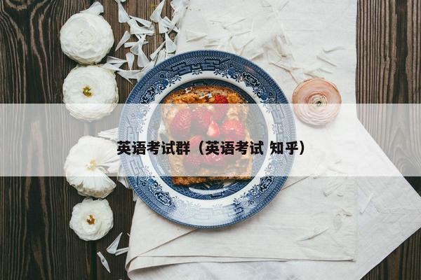 英语考试群（英语考试 知乎）