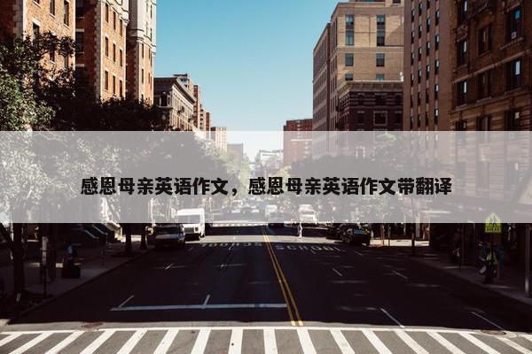 感恩母亲英语作文，感恩母亲英语作文带翻译