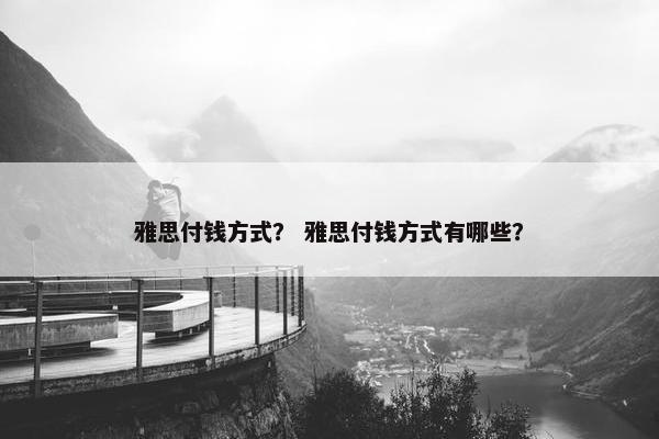 雅思付钱方式？ 雅思付钱方式有哪些？
