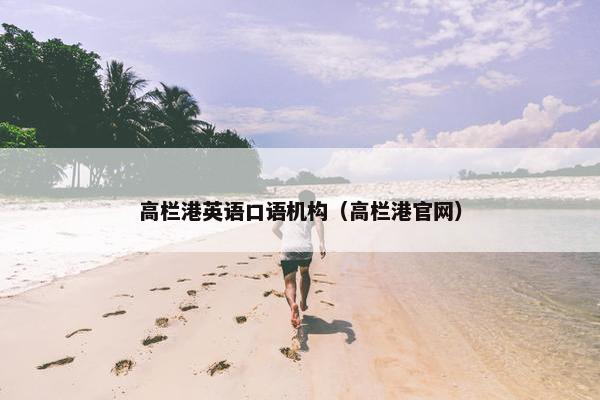 高栏港英语口语机构（高栏港官网）