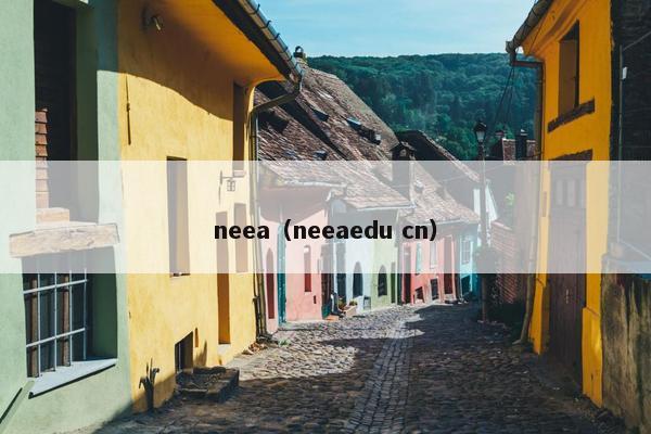 neea（neeaedu cn）