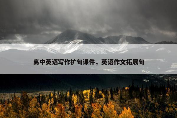 高中英语写作扩句课件，英语作文拓展句