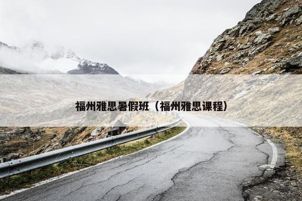 福州雅思暑假班（福州雅思课程）