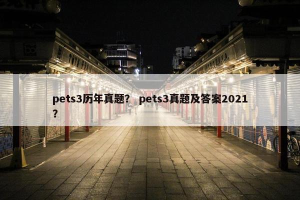 pets3历年真题？ pets3真题及答案2021？
