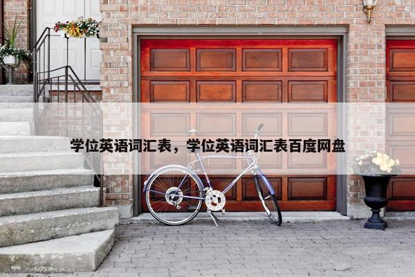 学位英语词汇表，学位英语词汇表百度网盘